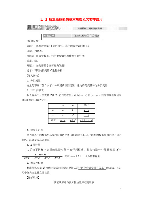 2017_2018学年高中数学第一章统计案例1.2独立性检验的基本思想及其初步应用学案含解析新人教A版