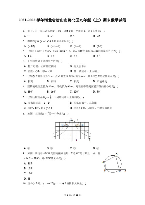 2021-2022学年河北省唐山市路北区九年级(上)期末数学试卷(含答案解析)