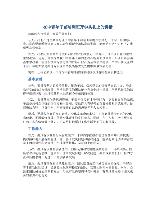 在中青年干部培训班开学典礼上的讲话