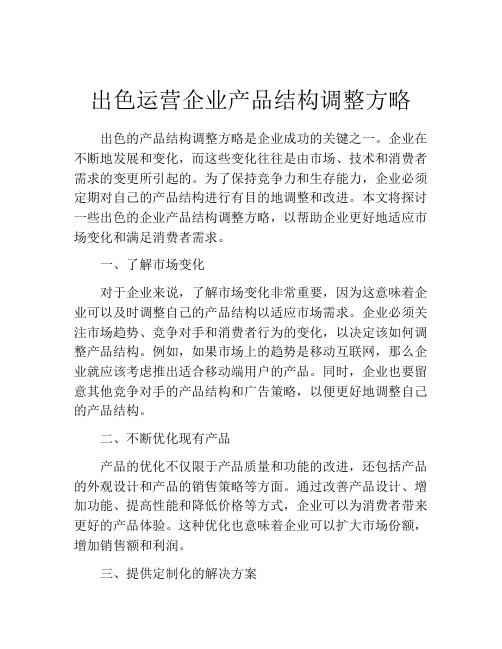 出色运营企业产品结构调整方略