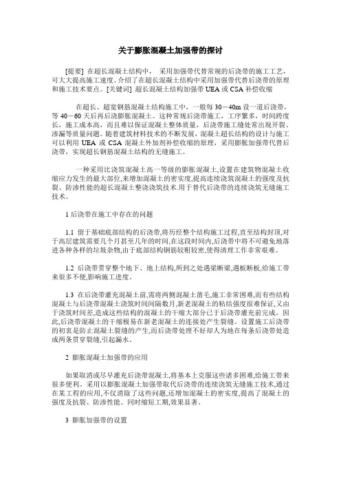 关于膨胀混凝土加强带的探讨