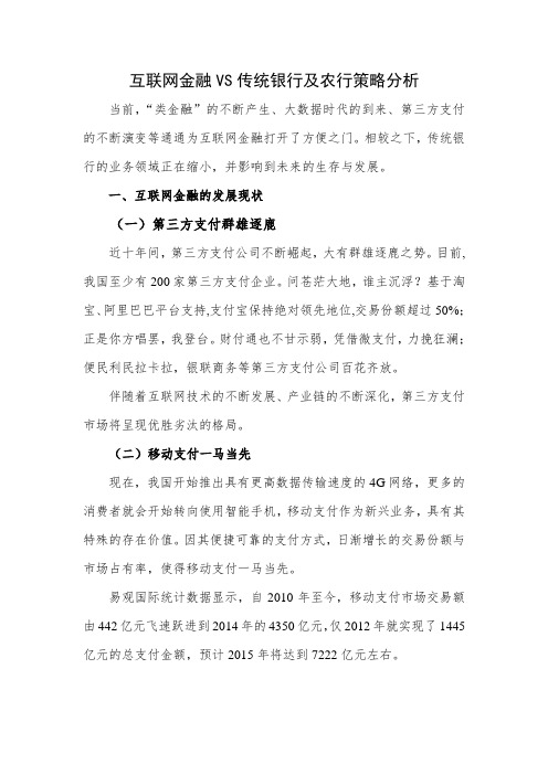 互联网金融VS传统银行及农行策略分析