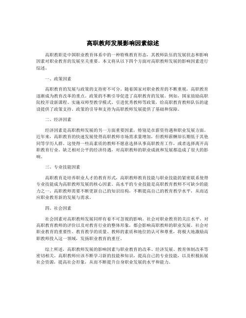 高职教师发展影响因素综述
