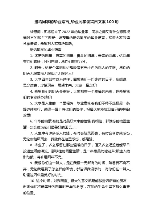 送给同学的毕业赠言_毕业同学录留言文案100句