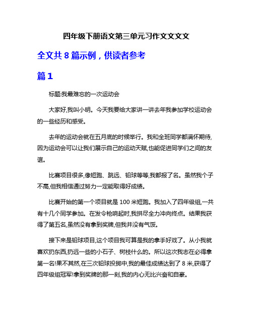 四年级下册语文第三单元习作文文文文