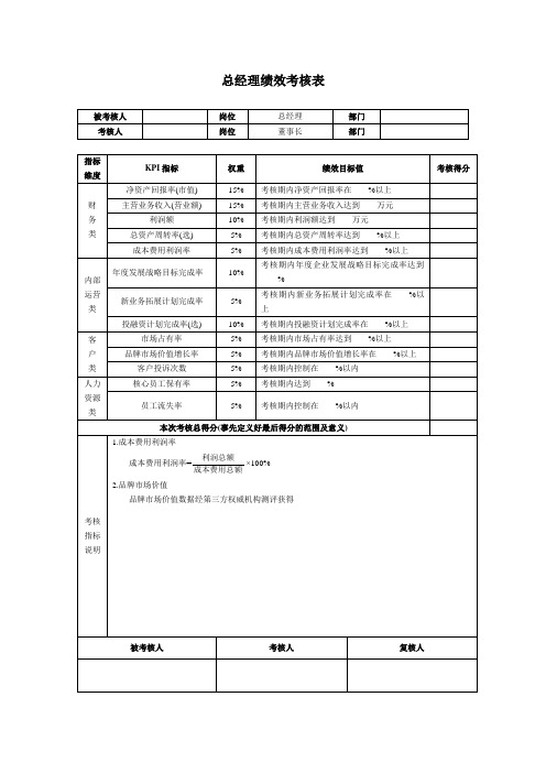 总经理绩效考核表