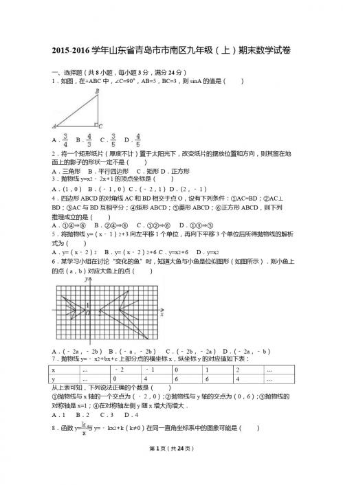 青岛市市南区2016届九年级上期末数学试卷含答案解析