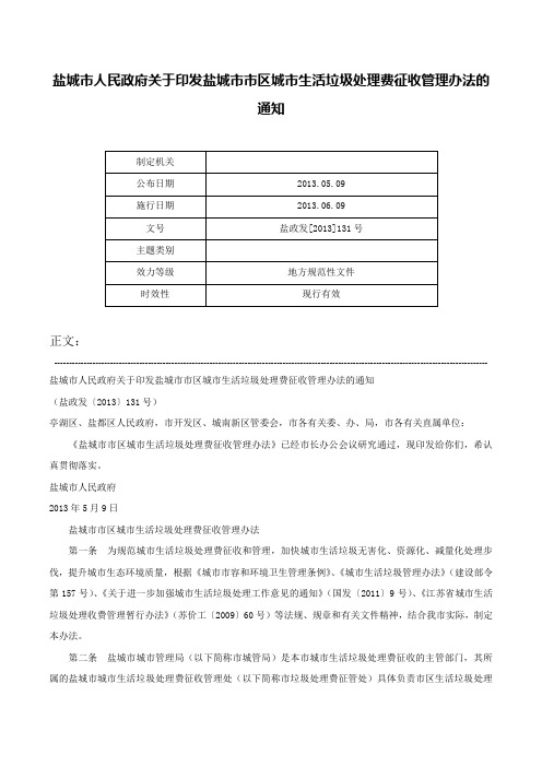 盐城市人民政府关于印发盐城市市区城市生活垃圾处理费征收管理办法的通知-盐政发[2013]131号