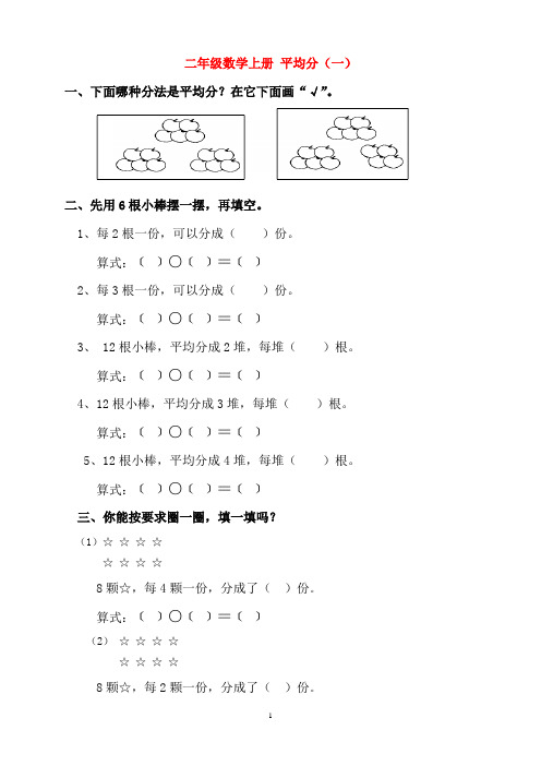 (完整word版)青岛版二年级数学上平均分及初步认识除法的练习题