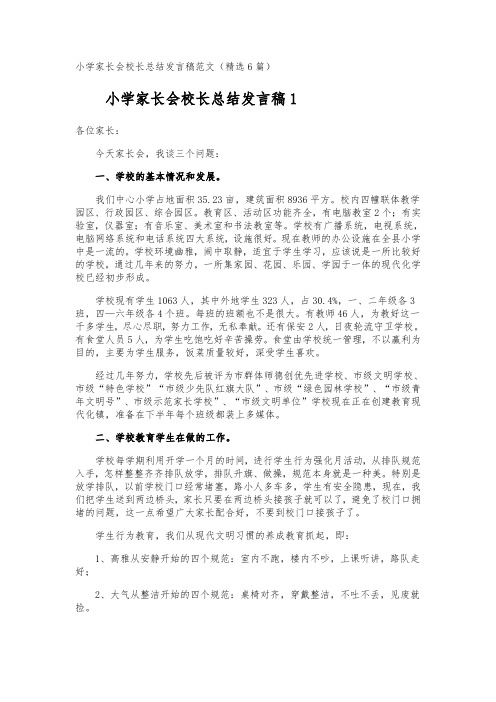 小学家长会校长总结发言稿