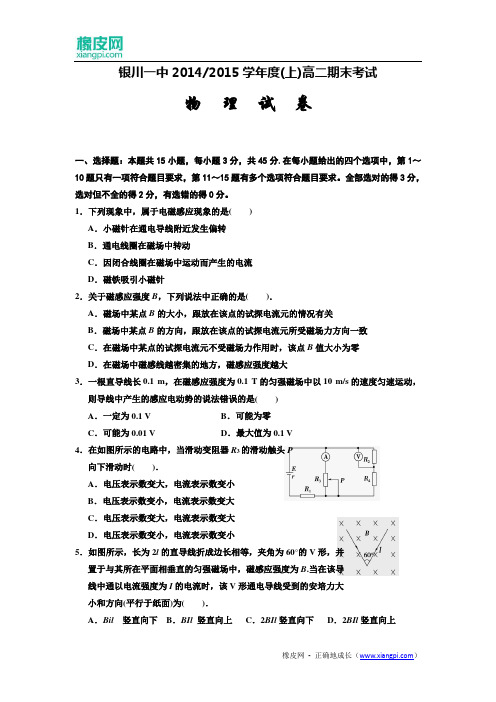 宁夏银川一中2014-2015学年度高二上学期期末考试物理试题