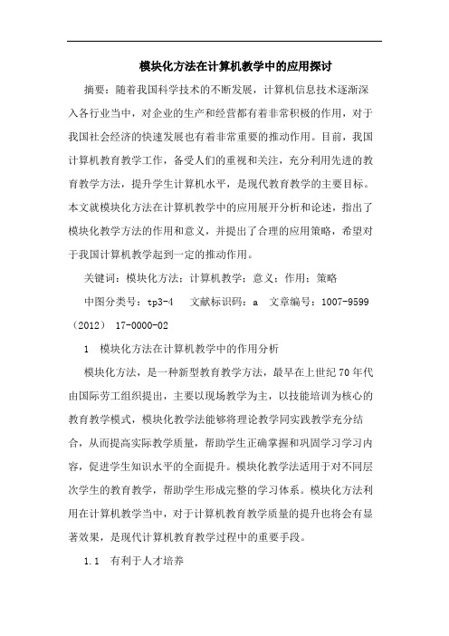 模块化方法在计算机教学中的应用探讨