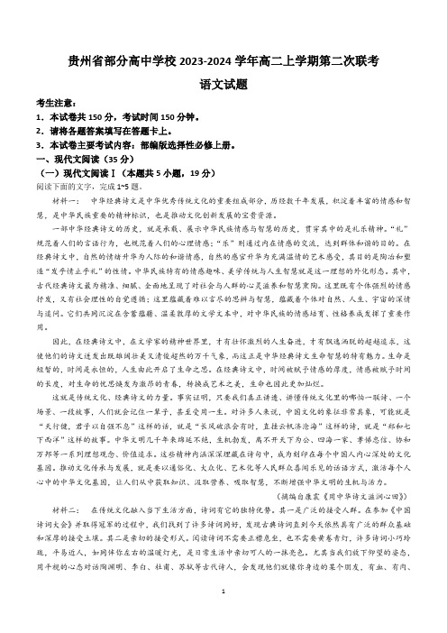 贵州省部分高中学校2023-2024学年高二上学期第二次联考语文试题(含答案)