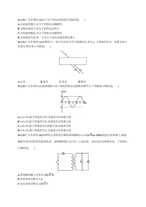 2017年普通高等学校招生全国统一考试物理(北京卷)