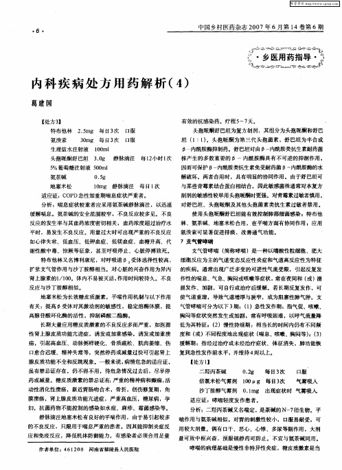 内科疾病处方用药解析(4)