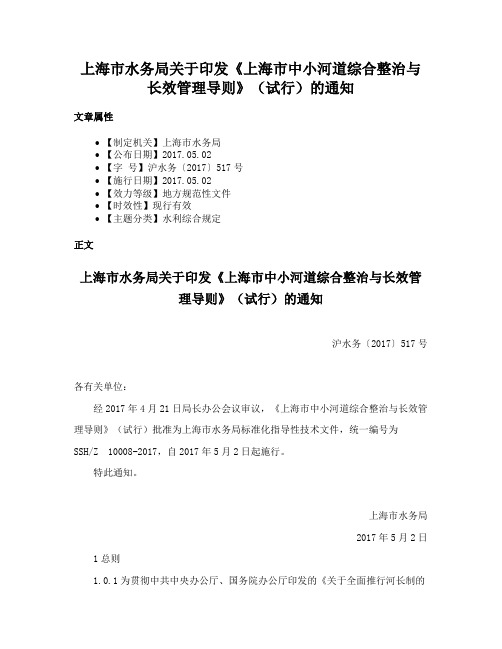 上海市水务局关于印发《上海市中小河道综合整治与长效管理导则》（试行）的通知