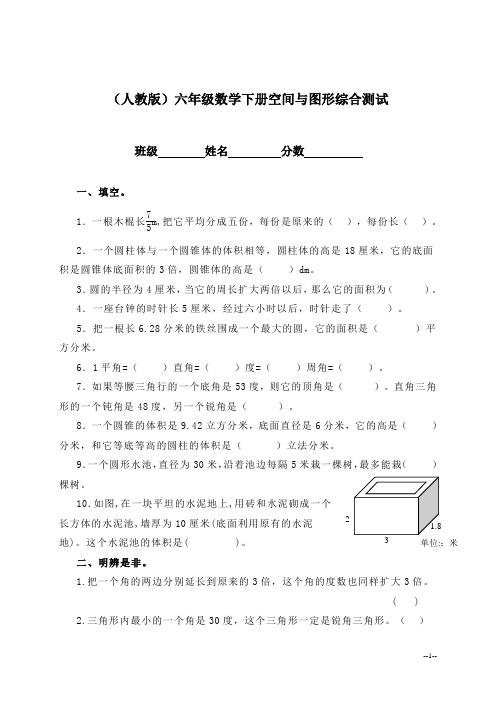 (人教版)六年级下册数学空间与图形综合测试