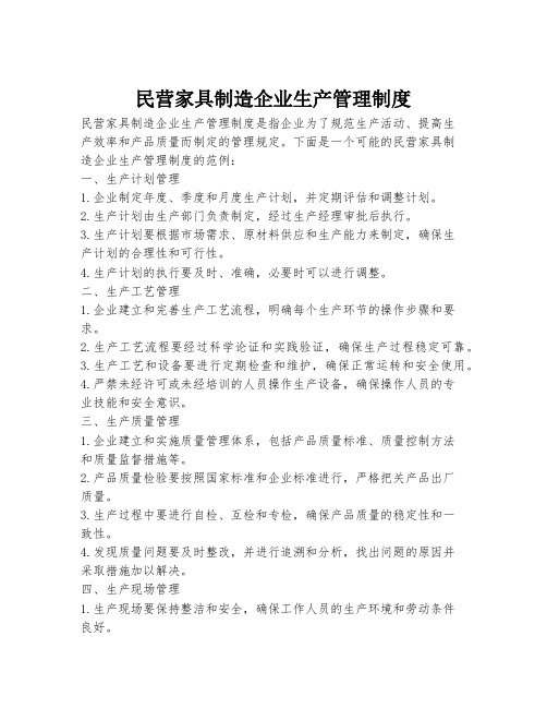 民营家具制造企业生产管理制度