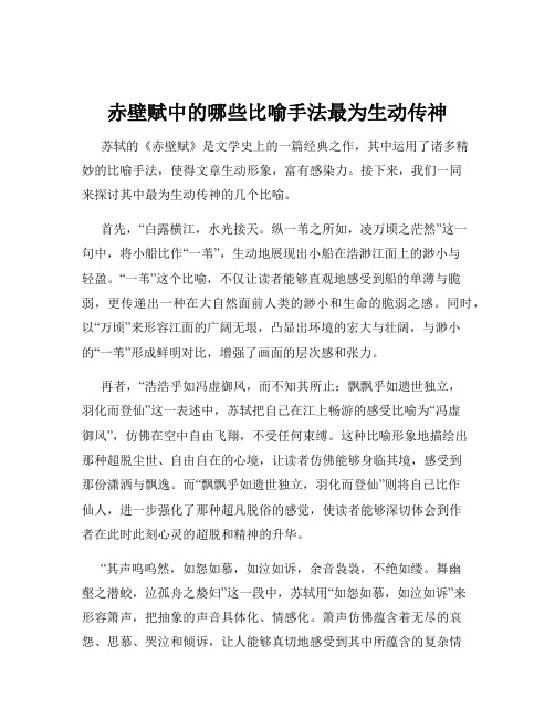 赤壁赋中的哪些比喻手法最为生动传神