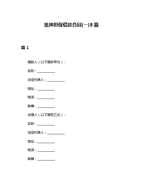 抵押担保借款合同(一)8篇