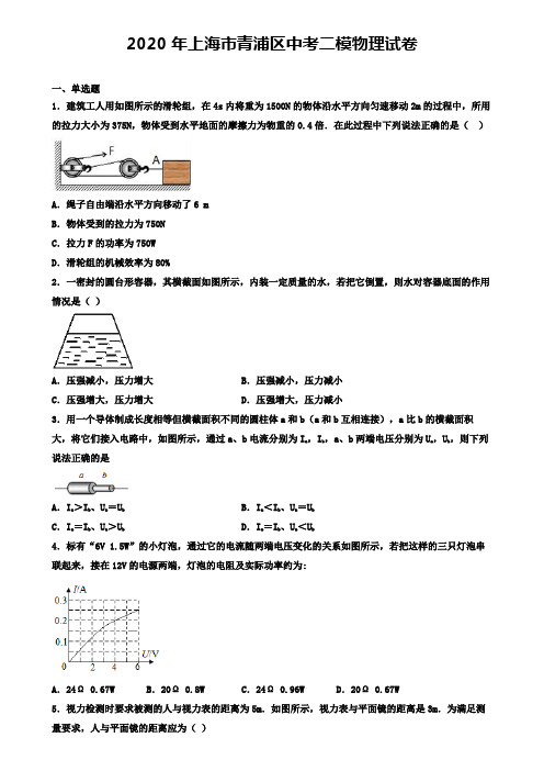 2020年上海市青浦区中考二模物理试卷(含答案有解析)