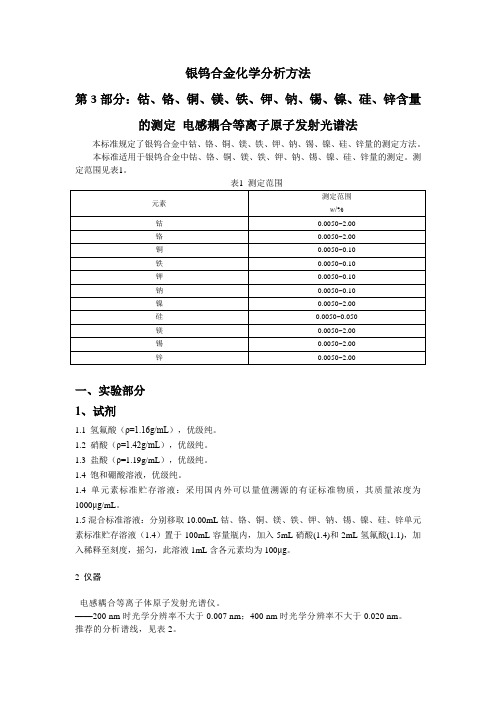 试验报告-银钨合金化学分析方法  第3部分：铁、镍、钴、锌含量的测定