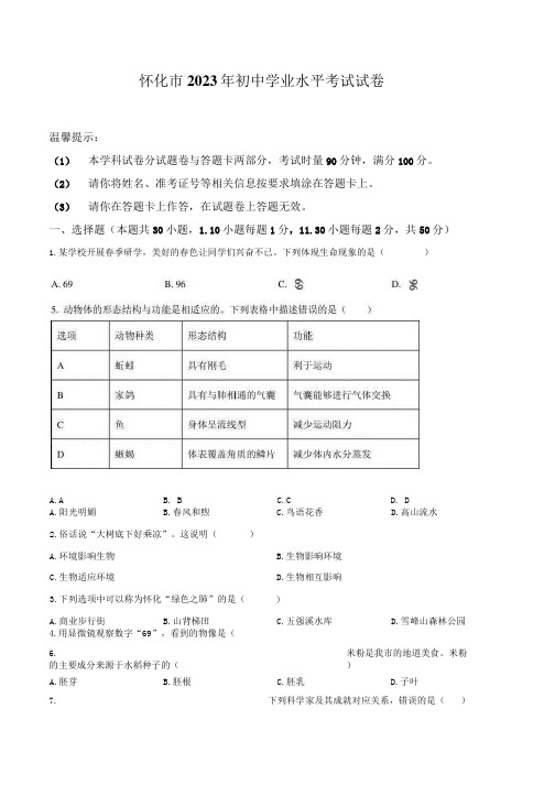 2023年湖南省怀化市中考生物真题卷(含答案与解析)