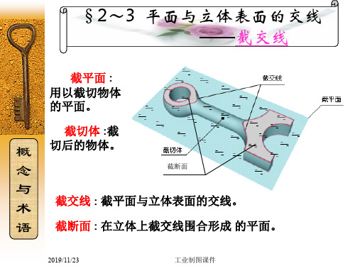 2-3平面与立体表面的交线--最好用的工程制图课件