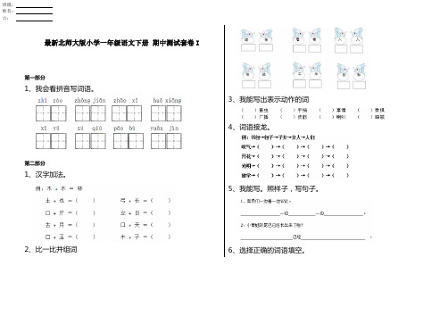 最新北师大版小学一年级语文下册 期中测试套卷I