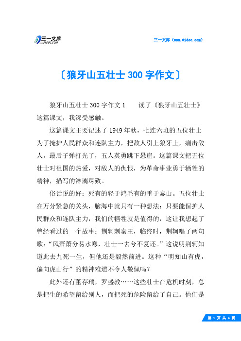 狼牙山五壮士300字作文