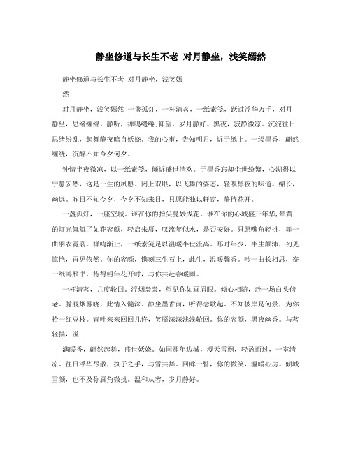 静坐修道与长生不老对月静坐,浅笑嫣然