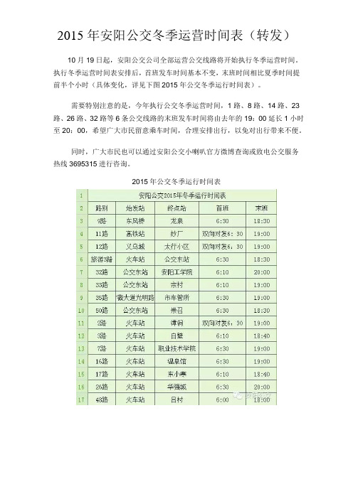 2015年安阳公交冬季运营时间表