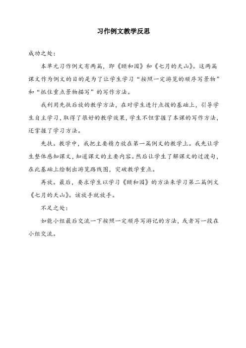 (部编)统编版四年级语文下册《习作例文》教学反思