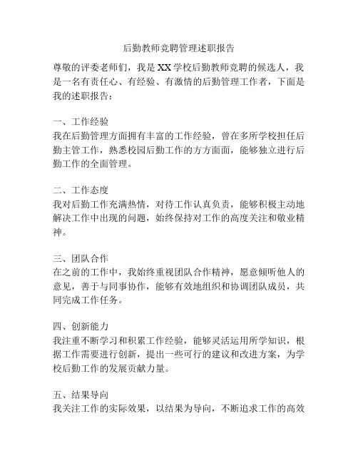 后勤教师竞聘管理述职报告