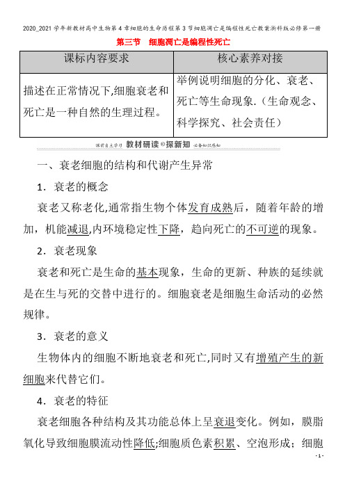 高中生物第4章细胞的生命历程第3节细胞凋亡是编程性死亡教案浙科版第一册