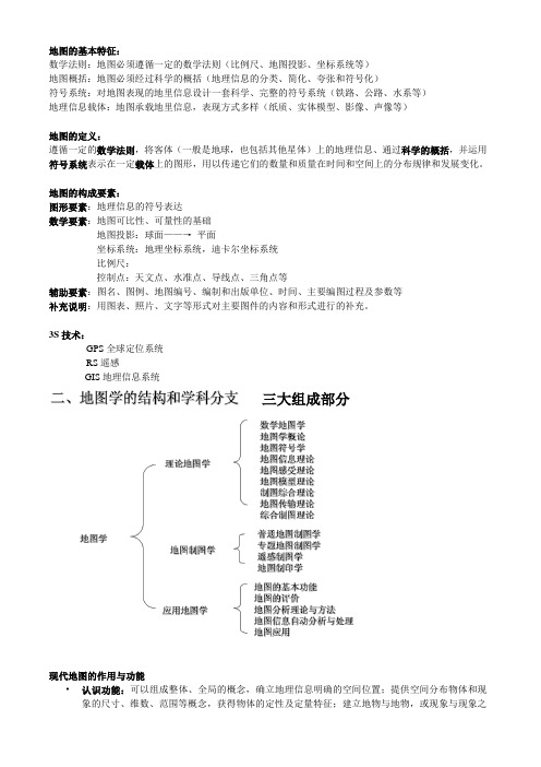 新编地图学教程期末复习笔记