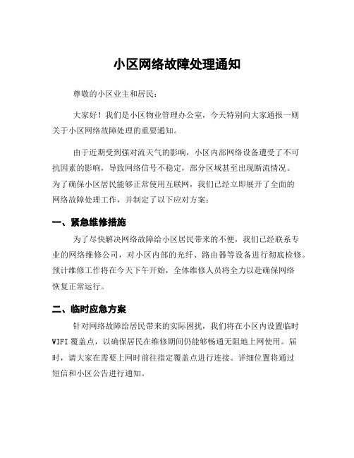 小区网络故障处理通知