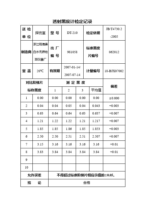 透射黑度计检定记录(2007)