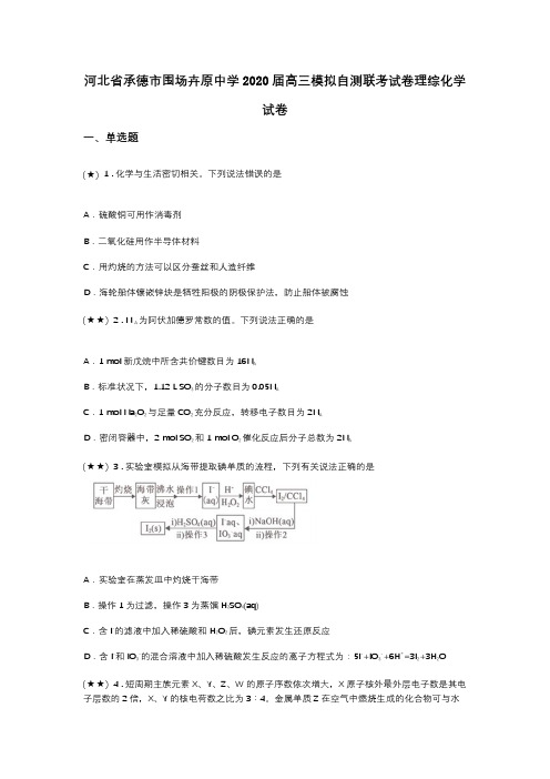 河北省承德市围场卉原中学2020届高三模拟自测联考试卷理综化学试卷(word无答案)