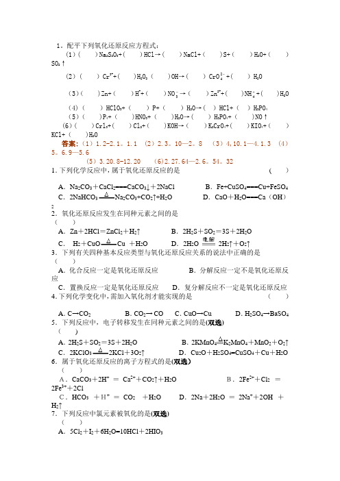 必修一氧化还原反应及方程式配平练习题(含答案)