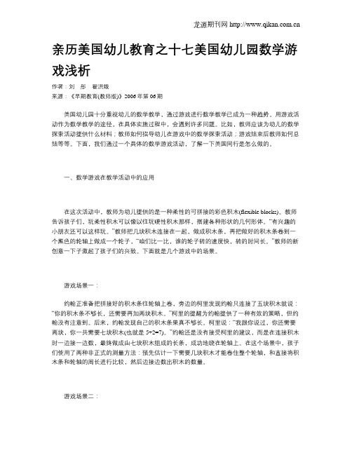 亲历美国幼儿教育之十七美国幼儿园数学游戏浅析