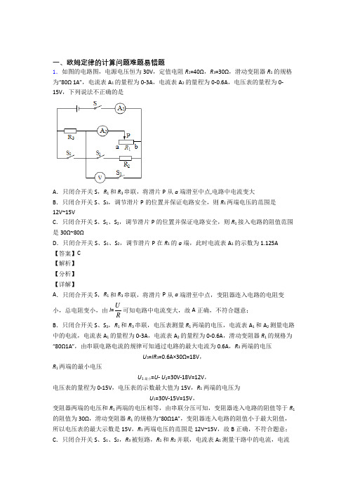 深圳中考物理欧姆定律的计算(大题培优 易错 难题)