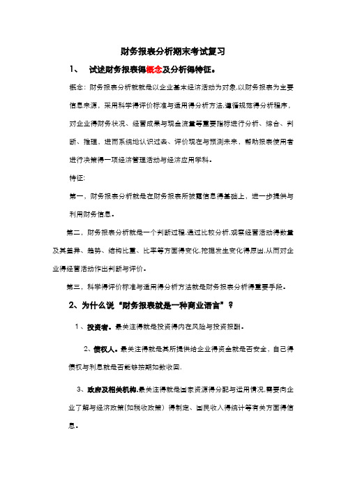 财务报表分析期末考试复习试题