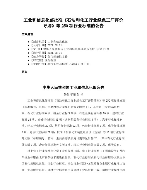 工业和信息化部批准《石油和化工行业绿色工厂评价导则》等250项行业标准的公告