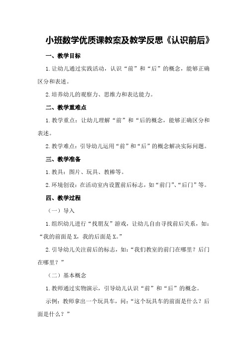 小班数学优质课教案及教学反思《认识前后》