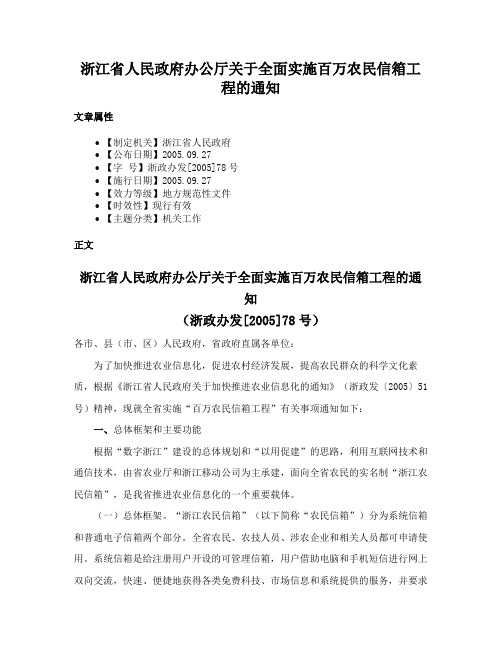 浙江省人民政府办公厅关于全面实施百万农民信箱工程的通知