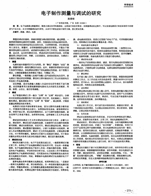 电子制作测量与调试的研究