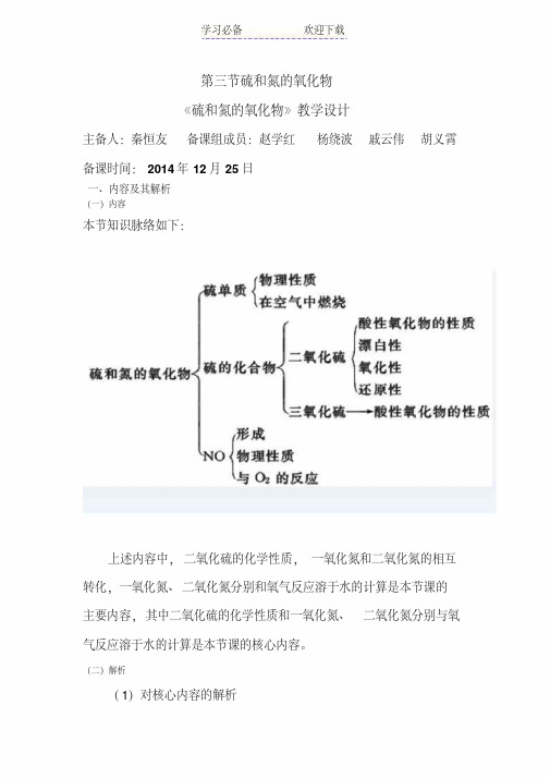 硫和氮的氧化物教学设计