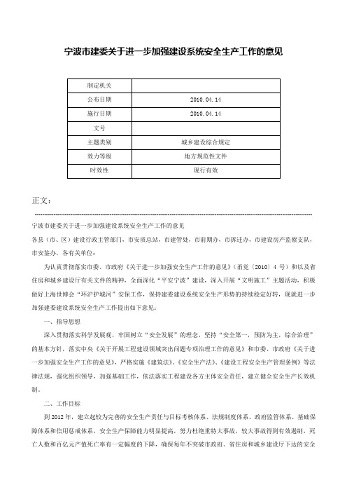 宁波市建委关于进一步加强建设系统安全生产工作的意见-