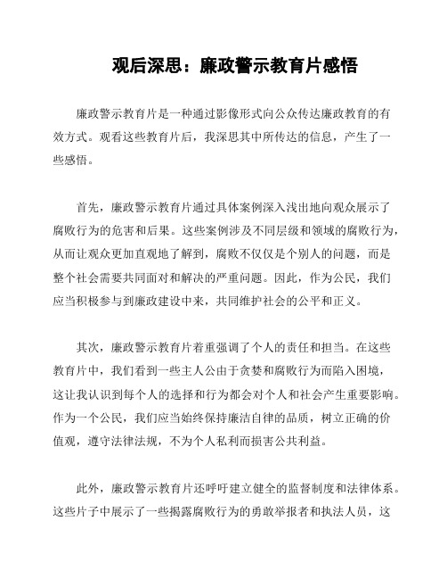 观后深思：廉政警示教育片感悟